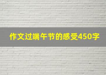 作文过端午节的感受450字