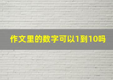 作文里的数字可以1到10吗