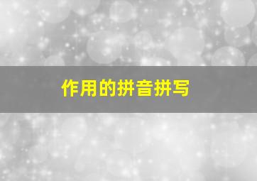 作用的拼音拼写