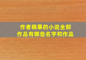 作者晓暴的小说全部作品有哪些名字和作品