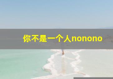 你不是一个人nonono