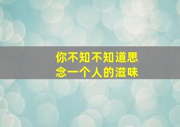 你不知不知道思念一个人的滋味