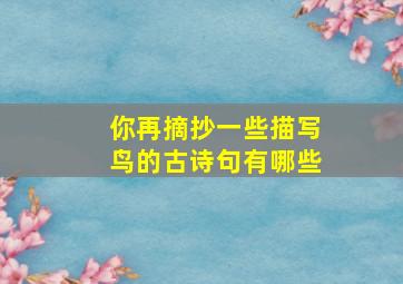 你再摘抄一些描写鸟的古诗句有哪些