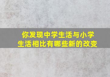 你发现中学生活与小学生活相比有哪些新的改变