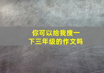 你可以给我搜一下三年级的作文吗