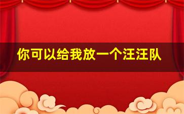 你可以给我放一个汪汪队