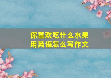 你喜欢吃什么水果用英语怎么写作文