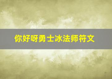 你好呀勇士冰法师符文