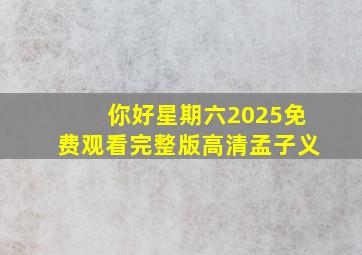 你好星期六2025免费观看完整版高清孟子义