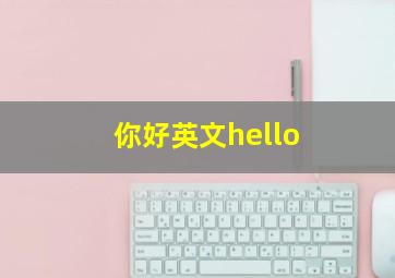 你好英文hello