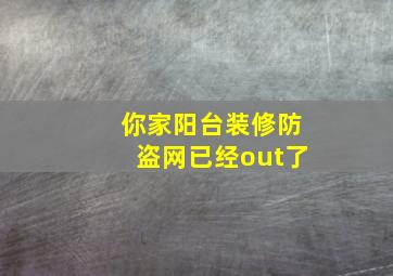 你家阳台装修防盗网已经out了