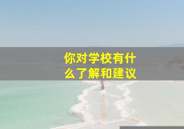 你对学校有什么了解和建议