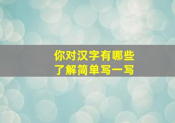 你对汉字有哪些了解简单写一写