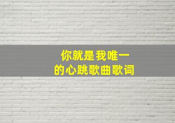 你就是我唯一的心跳歌曲歌词