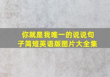 你就是我唯一的说说句子简短英语版图片大全集