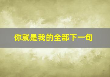 你就是我的全部下一句