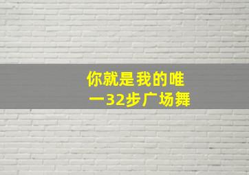 你就是我的唯一32步广场舞