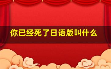 你已经死了日语版叫什么