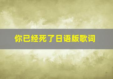 你已经死了日语版歌词