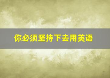 你必须坚持下去用英语