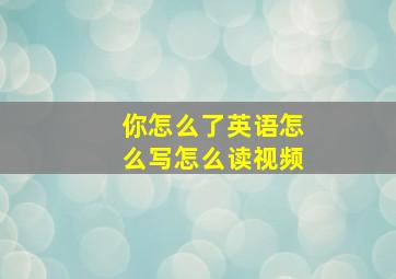 你怎么了英语怎么写怎么读视频