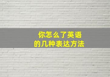 你怎么了英语的几种表达方法