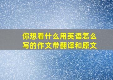 你想看什么用英语怎么写的作文带翻译和原文