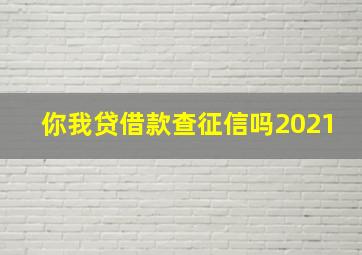 你我贷借款查征信吗2021