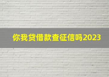 你我贷借款查征信吗2023