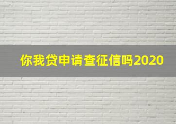 你我贷申请查征信吗2020