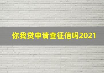 你我贷申请查征信吗2021