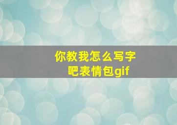 你教我怎么写字吧表情包gif