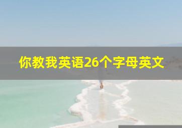 你教我英语26个字母英文