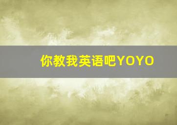 你教我英语吧YOYO