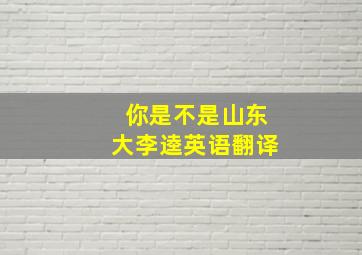 你是不是山东大李逵英语翻译