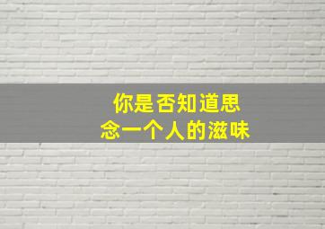 你是否知道思念一个人的滋味