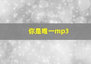 你是唯一mp3