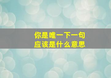 你是唯一下一句应该是什么意思