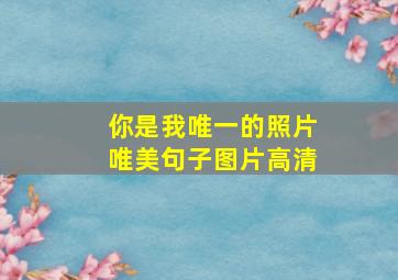 你是我唯一的照片唯美句子图片高清