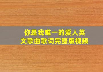 你是我唯一的爱人英文歌曲歌词完整版视频