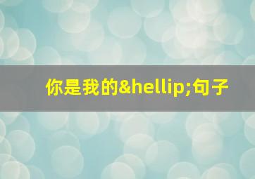 你是我的…句子