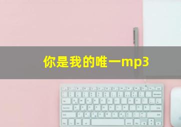 你是我的唯一mp3