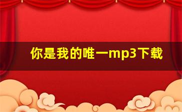 你是我的唯一mp3下载