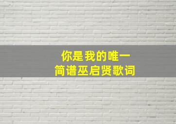 你是我的唯一简谱巫启贤歌词