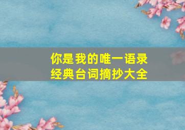 你是我的唯一语录经典台词摘抄大全