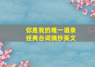 你是我的唯一语录经典台词摘抄英文