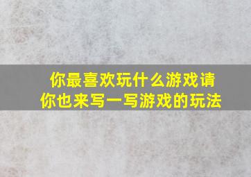 你最喜欢玩什么游戏请你也来写一写游戏的玩法