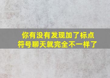 你有没有发现加了标点符号聊天就完全不一样了