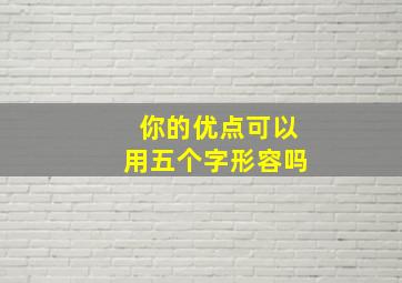 你的优点可以用五个字形容吗