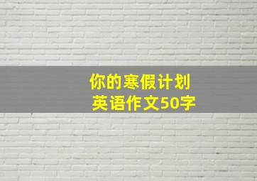 你的寒假计划英语作文50字